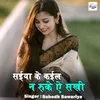 About Saiya Ke Kail Na Ruke Ye Sakhi Song